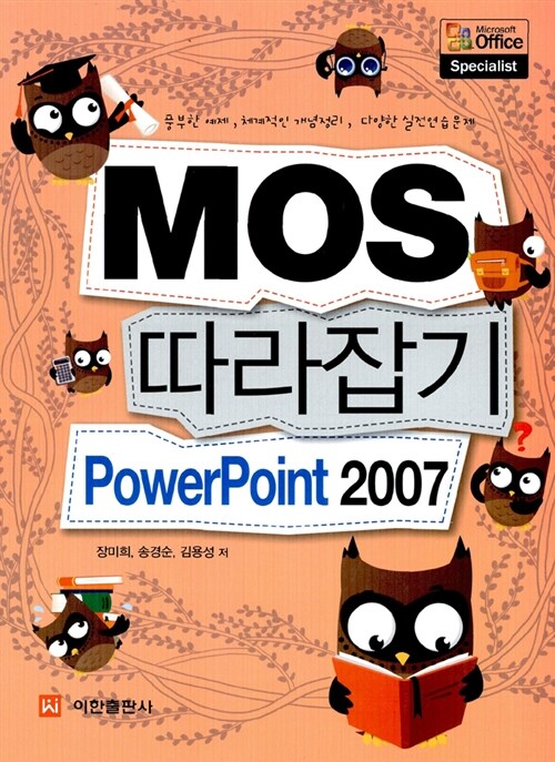 MOS 따라잡기 PowerPoint 2007