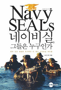 네이비 실, 그들은 누구인가? =세계 최강 최정예 특수부대 미 해군 네이비실 바이블 /Navy SEALs 