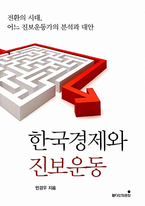 한국경제와 진보운동