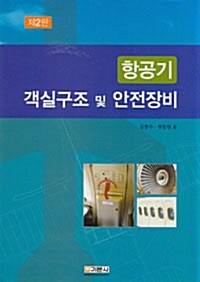 [중고] 항공기 객실구조 및 안전장비