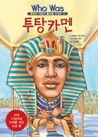 투탕카멘 :고대 이집트의 신비를 지닌 소년 왕 