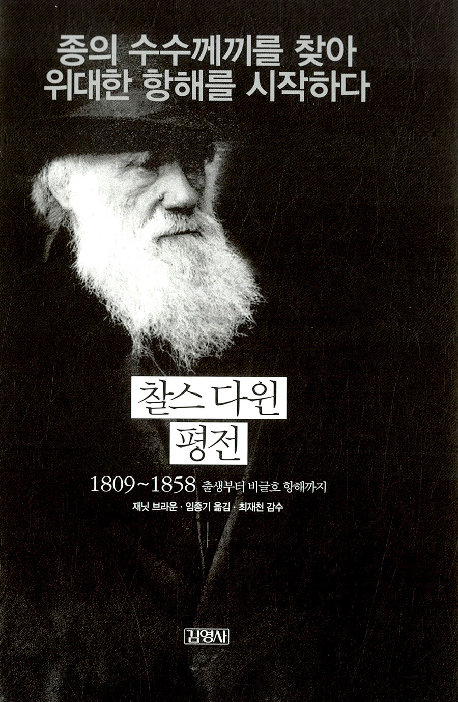 알라딘: 미리보기 - 찰스 다윈 평전 : 종의 수수께끼를 찾아 위대한 항해를 시작하다