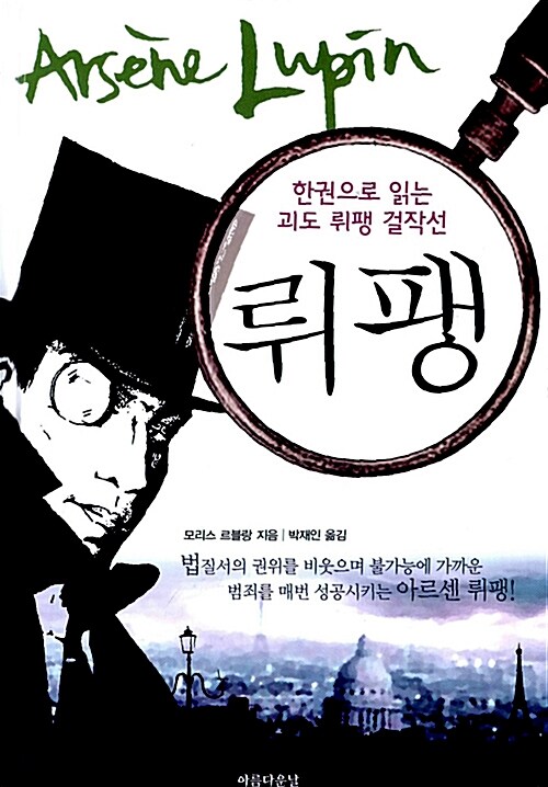 [중고] 한 권으로 읽는 괴도 뤼팽 걸작선