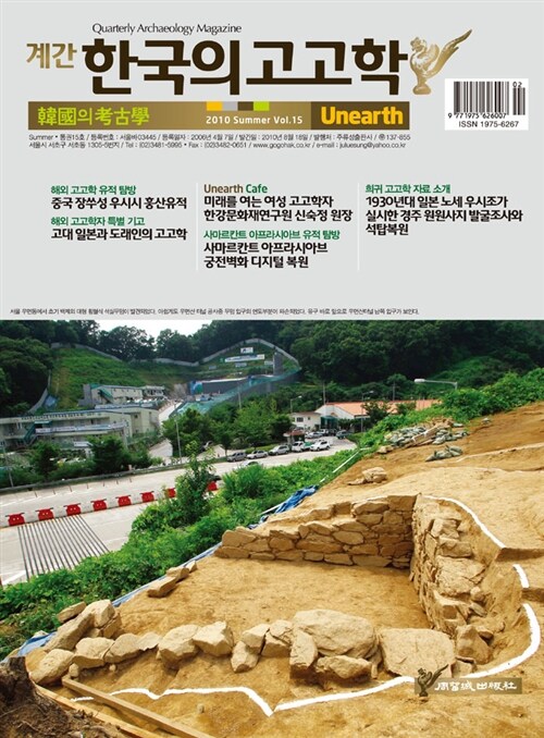 한국의 고고학 Unearth - 2010.여름