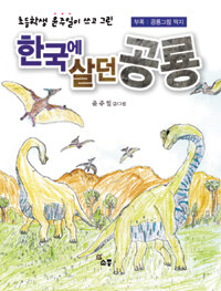 (초등학생 윤주일이 쓰고 그린) 한국에 살던 공룡 