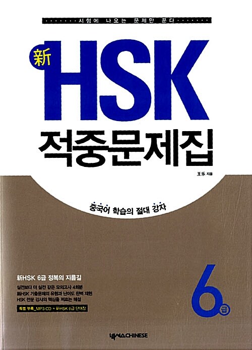 新HSK 적중문제집 6급 (교재 + 단어장 + MP3 CD 1장)