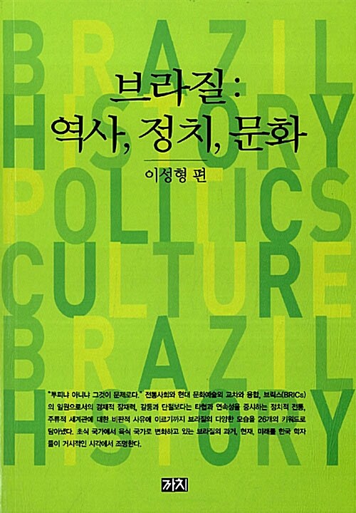 브라질 : 역사 정치 문화