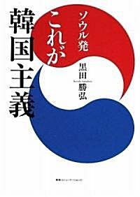 ソウル發 これが韓國主義~李明博政權は“失われた10年”を取り戾せるか 在韓30年日本人記者の現地リポ-ト (單行本)