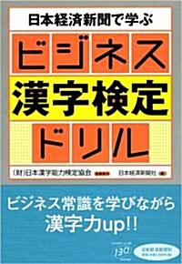 日本經濟新聞で學ぶビジネス漢字檢定ドリル (單行本)