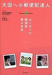 天國への郵便配達人 はじめての韓國語 愛の會話 (單行本(ソフトカバ-))