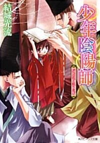 [중고] 少年陰陽師  夕べの花と散り急げ (角川ビ-ンズ文庫 16-37) (文庫)