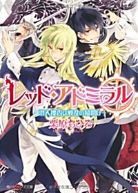 レッド·アドミラル    潛入搜査は戰亂の幕開け (角川ビ-ンズ文庫 56-15) (文庫)