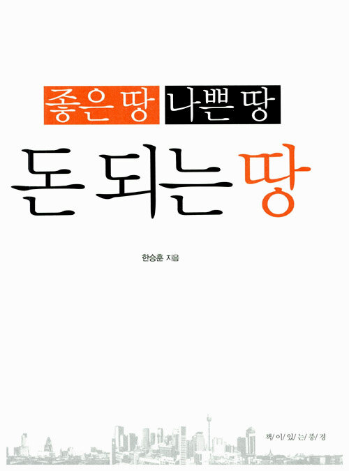 알라딘: [중고] 좋은 땅, 나쁜 땅, 돈되는 땅 [중고] 좋은 땅, 나쁜 땅, 돈되는 땅