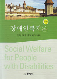(개정) 장애인복지론 =Social welfare for people with disabilities 