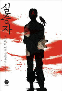 실종자 :오리하라 이치 장편소설 