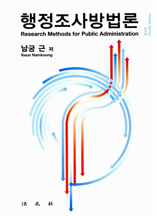 [중고] 행정조사방법론