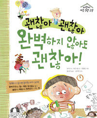 괜찮아 괜찮아 완벽하지 않아도 괜찮아! 표지이미지