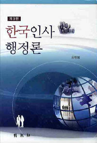 한국인사행정론 제3판