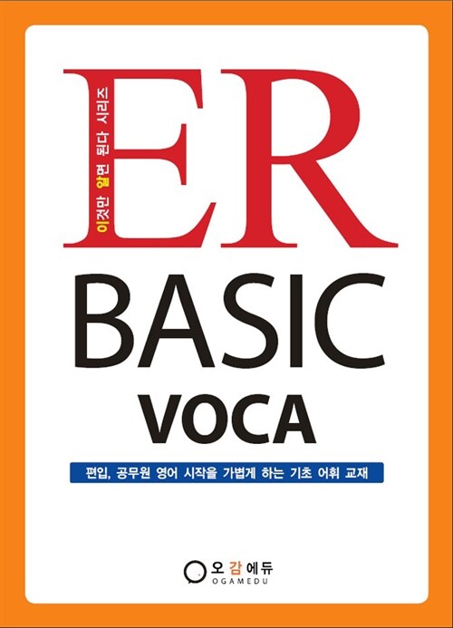 [중고] ER BASIC VOCA 이알 베이직 보카