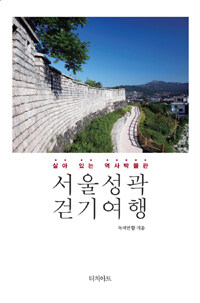 서울성곽 걷기여행 :살아 있는 역사박물관 