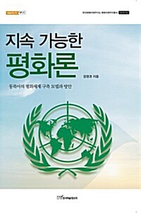 지속 가능한 평화론