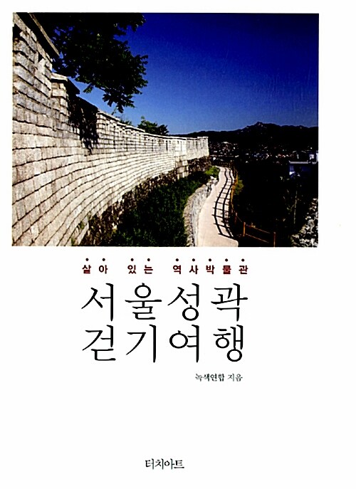 서울 성곽 걷기여행: 살아 있는 역사박물관