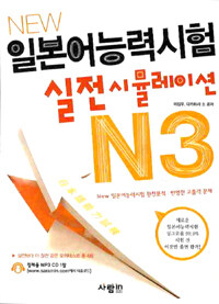 NEW 일본어능력시험 실전시뮬레이션 N3 (교재 + CD 1장)