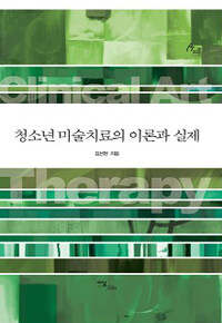 청소년 미술치료의 이론과 실제 =Clinical art therapy 