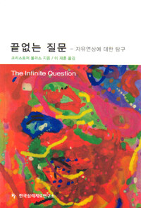 끝없는 질문 : 자유연상에 대한 탐구