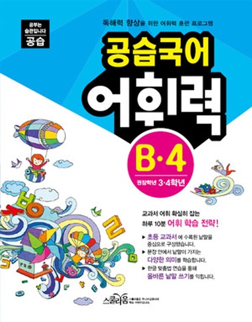 공습국어 어휘력 B-4