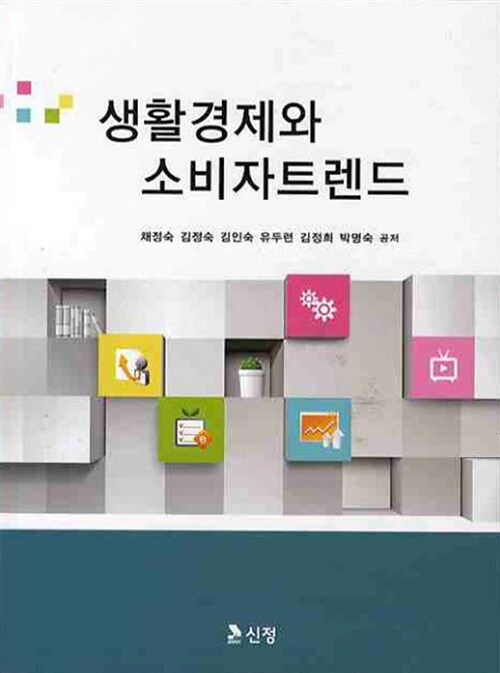 생활경제와 소비자트렌드