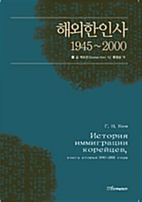 해외한인사 1945~2000