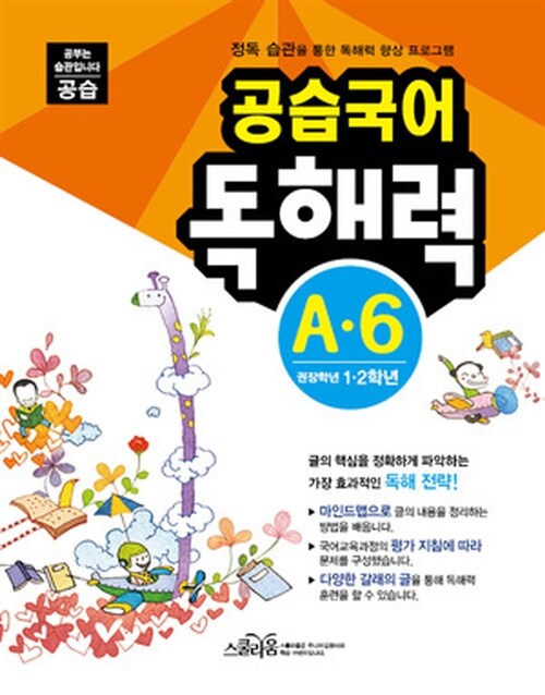 [중고] 공습국어 독해력 A-6