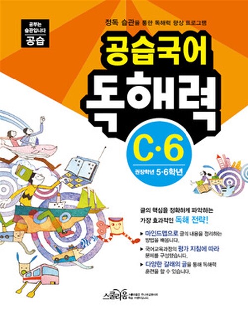 공습국어 독해력 C-6