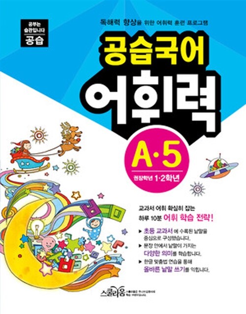 [중고] 공습국어 어휘력 A-5