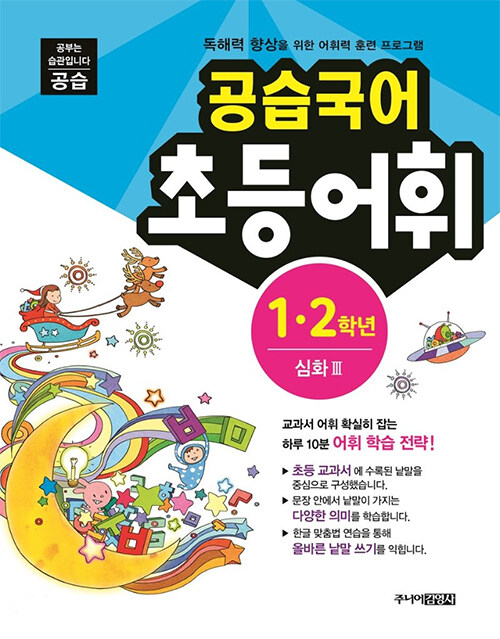 [중고] 공습국어 초등어휘 1.2학년 심화 3 (어휘력 A-6)