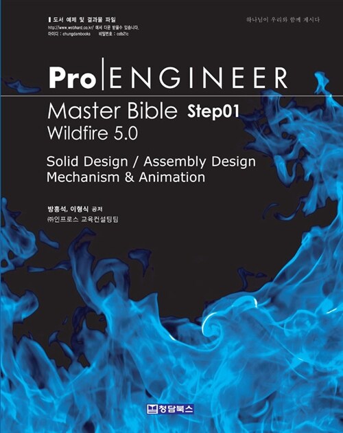 [중고] Pro/Engineer : Master Bible Step 01 (Wildfire 5.0)