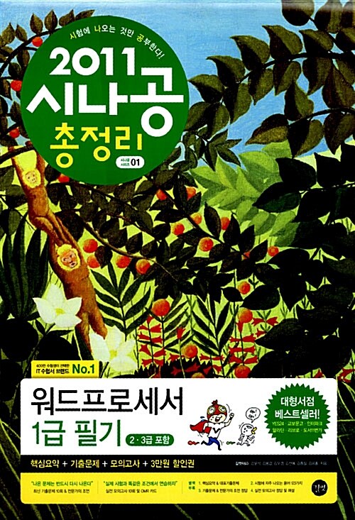 2011 시나공 총정리 워드프로세서 1급 필기 (핵심요약 + 기출문제 + 모의고사)