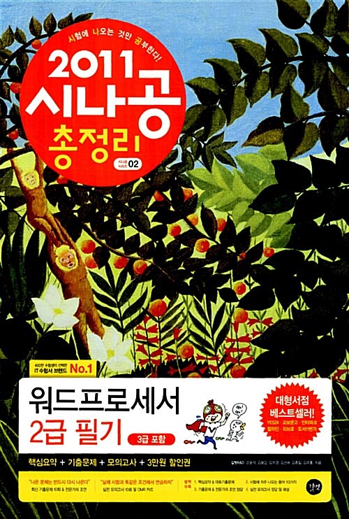 2011 시나공 총정리 워드프로세서 2급 필기 (핵심요약 + 기출 문제 + 모의고사)