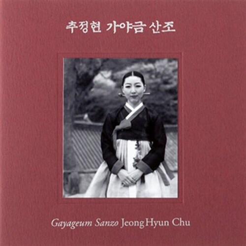 추정현 - 가야금산조 [SACD Hybrid]