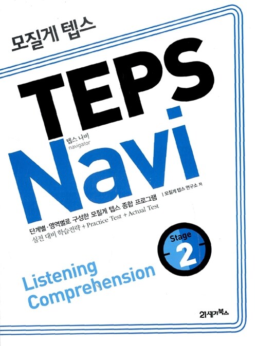 모질게 텝스 TEPS Navi Listening Comprehension 2