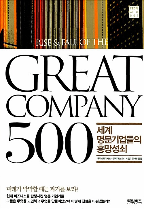 [중고] Great Company 500 : 세계 명문기업들의 흥망성쇠