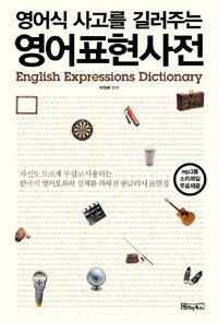 (영어식 사고력을 길러주는) 영어표현사전 =English expressions dictionary 