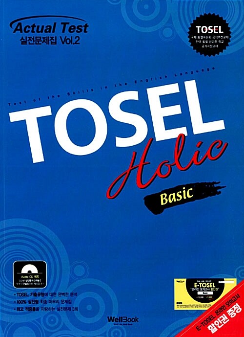 [중고] TOSEL Holic 실전문제집 Basic Vol.2