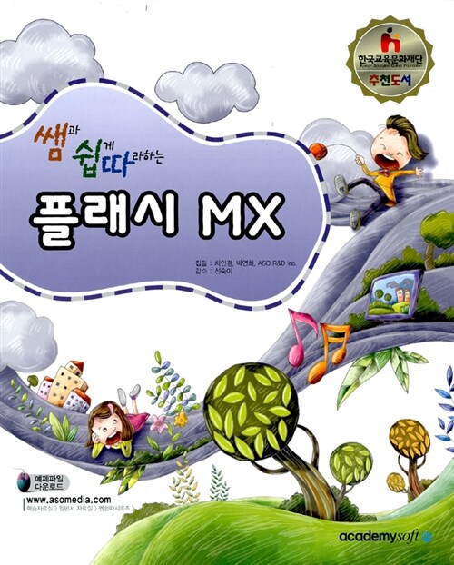 [중고] 쌤과 쉽게 따라하는 플래시 MX