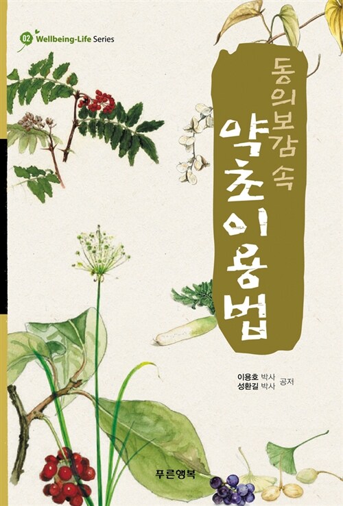 [중고] 동의보감 속 약초이용법