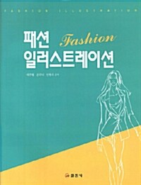 패션 일러스트레이션 (2013년판)