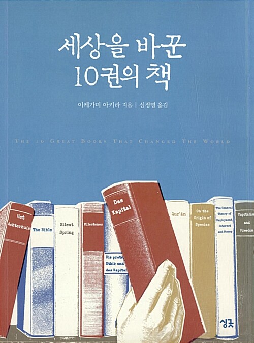 세상을 바꾼 10권의 책