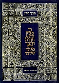 The Koren Classic Tanakh (Hardcover)