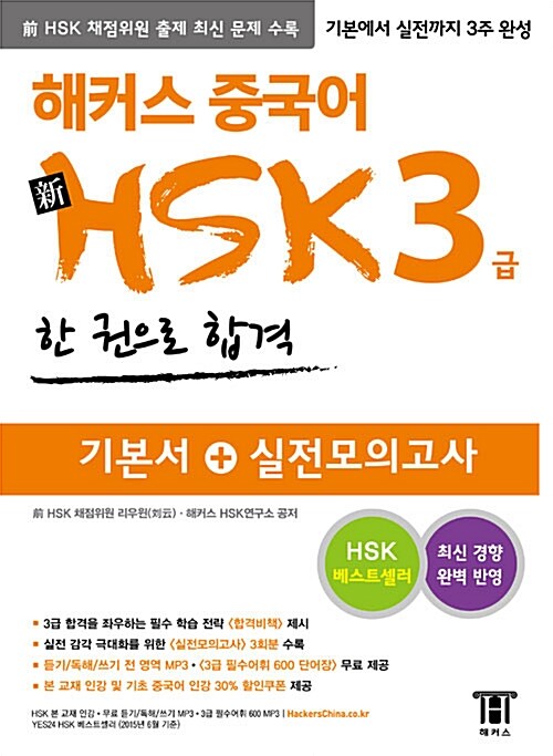 [중고] 해커스 중국어 新HSK 3급 한 권으로 합격